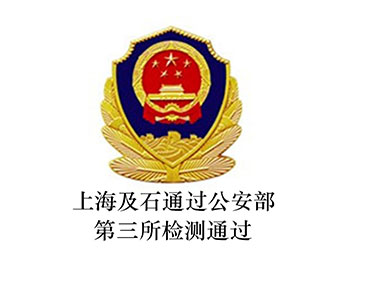 上海及石通过公安部第三所检测通过